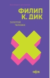 Золотой человек