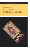Опасные советские вещи: Городские легенды и страхи в СССР