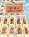 Великие башни мира