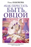 Как перестать быть овцой. Избавление от страдашек. Шаг за шагом