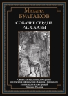 Собачье  сердце. Рассказы