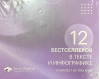 12  бестселлеров в тексте и инфографике. Комплект из трех книг