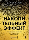 Накопительный эффект. От маленьких привычек к грандиозным результатам
