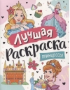 Лучшая  раскраска. Принцессы