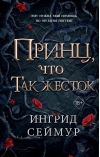 Принц, что так жесток 