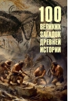 100  великих загадок древней истории