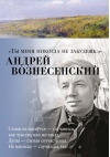 Ты меня никогда не забудешь 