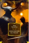 Покушение на Тесея