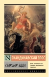 Старшая Эдда