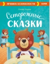 Осторожные сказки. Правила безопасности
