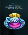 Фарфор российской империи. Том 2