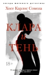 Клара и тень