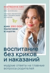 Воспитание без криков  и наказаний. Мудрые ответы на главные вопросы родителей