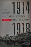 Первая мировая война. 1914—1918 гг.
