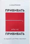 Прививать или не прививать? или Ну, подумаешь, укол! Мифы о вакцинации