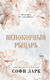Непокорный рыцарь