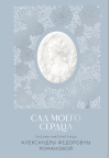 Сад моего сердца. Письма императрицы Александры Федоровны Романовой
