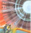 Тайны анатомии