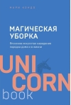 Магическая уборка. Японское искусство наведения порядка дома и в жизни