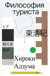 Философия туриста