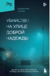 Убийство на улице Доброй Надежды. Два врача, одно преступление и правда, которую нельзя спрятать