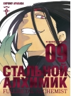 Стальной Алхимик. Книга 9