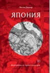 Япония. Жемчужины истории и культуры