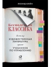 Бесполезная классика. Почему художественная литература лучше учебников по управлению