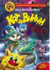 Кот да Винчи. Книга 7. Магическая ловушка