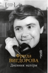 Дневник матери