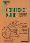 Советское  кино в мировом контексте