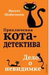 Приключения кота-детектива. Книга 7. Дело о невидимке