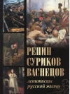 Репин, Суриков, Васнецов. Летописцы русской жизни
