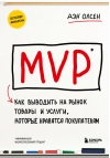 MVP. Как выводить на рынок товары и услуги, которые нравятся покупателям