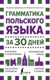 Грамматика польского языка за 30 дней
