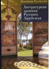 Литературные хроники Русского Зарубежья