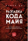 Разгадка кода майя: как ученые расшифровали письменность древней цивилизации