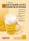 Краткий курс пивоварения