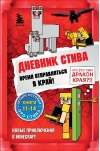 Дневник Стива. Книги 11-14. Время отправляться в Край!