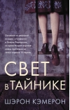 Свет в  тайнике