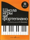 Школа игры на фортепиано