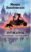 Случайное – не случайно