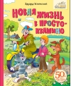 Новая жизнь в Простоквашино