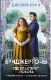 Бриджертоны. Где властвует любовь