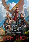 Династия Одуванчика. Книга 3. Пустующий трон