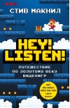 Hey! Listen! Путешествие по золотому веку видеоигр