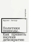 Политики природы. Как привить наукам демократию