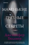 Маленькие грязные секреты