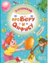 Про Веру и Анфису