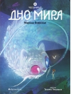 Восьмирье. Книга 4. Дно мира